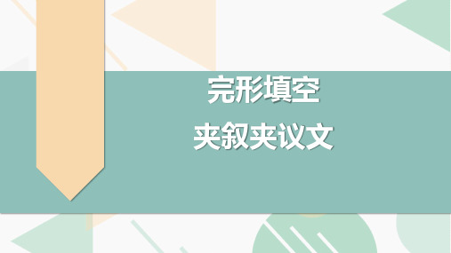 高中英语教学竞赛公开课、高考复习课件——-完形填空：夹叙夹议文(全国通用)