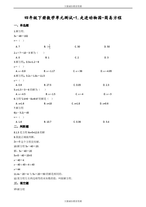 四年级下册数学第1单元测试：走进动物园-简易方程 青岛版(五四制)(含答案)