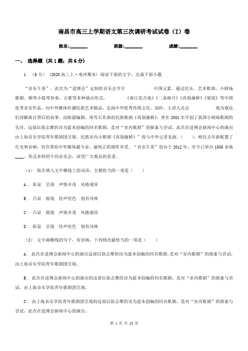 南昌市高三上学期语文第三次调研考试试卷(I)卷