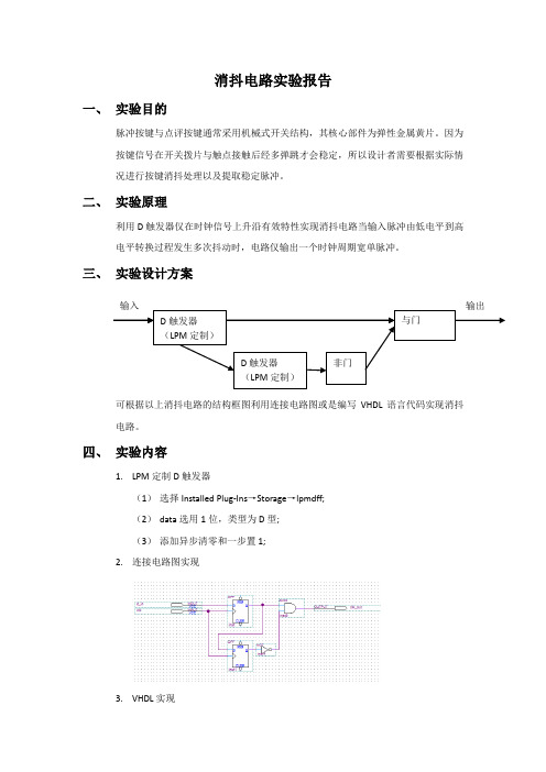 消抖电路实验报告