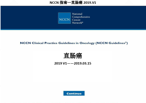 NCCN直肠癌中文版指南2019v1