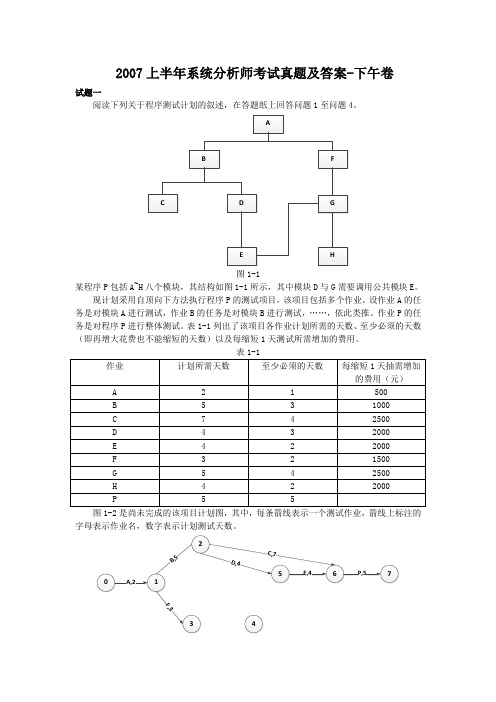 2007上半年系统分析师考试真题及答案-下午卷