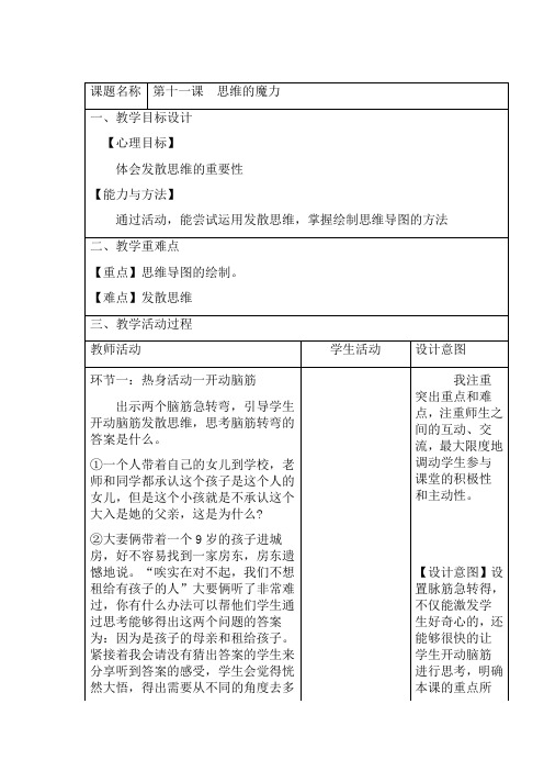 三年级下册 心理健康教案 第一课   思维的魔力