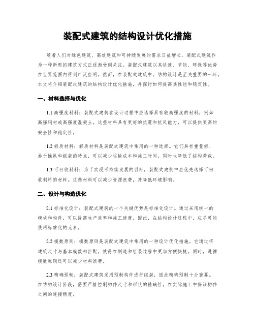 装配式建筑的结构设计优化措施