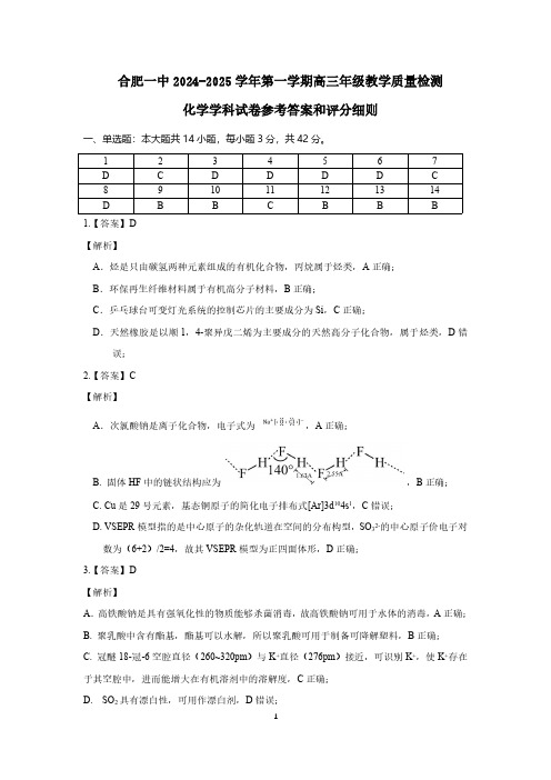 合肥一中2024-2025学年第一学期高三年级教学质量检测 化学学科答案