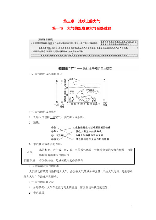 (新课标)2023版高考地理一轮总复习 第三章 地球上的大气 第一节 大气的组成和大气受热过程教师用