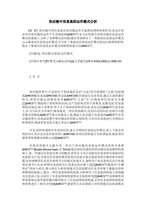 供应链中信息流的运作模式分析