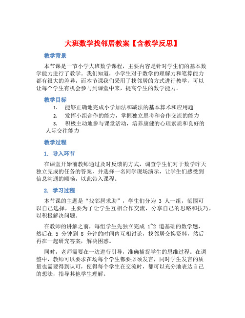 大班数学找邻居教案【含教学反思】