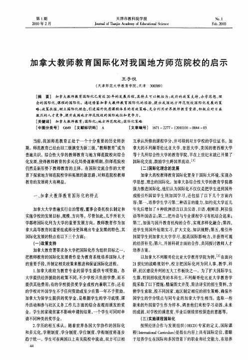 加拿大教师教育国际化对我国地方师范院校的启示