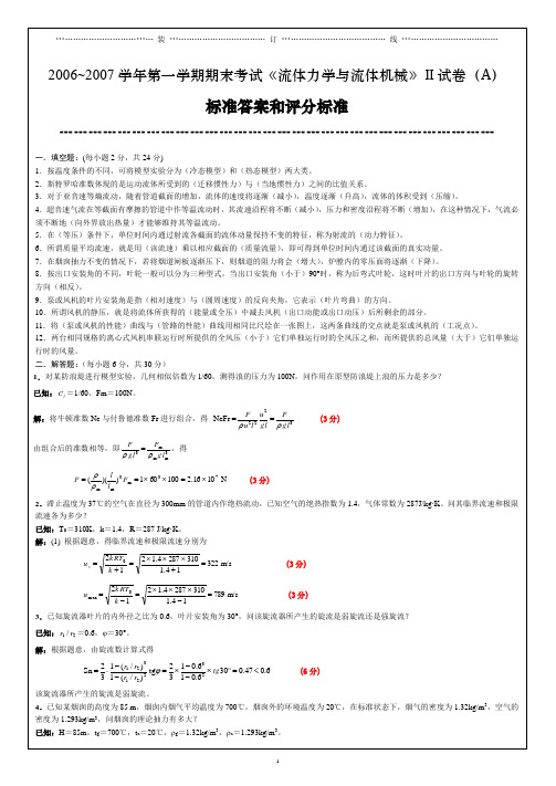 2006~2007学年第一学期期末考试《流体力学与流体机械》Ⅱ试卷(A)