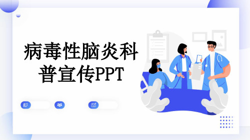 病毒性脑炎科普宣传PPT