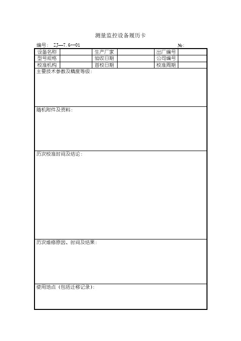 测量监控设备履历卡格式