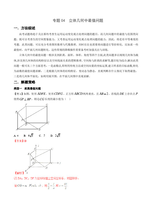 高考数学二轮复习立体几何中最值问题学案(全国通用)