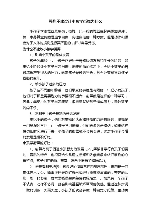 强烈不建议让小孩学街舞为什么