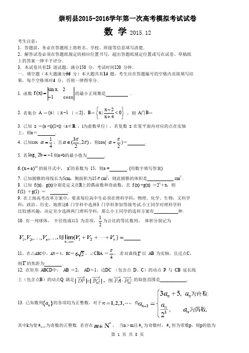 15崇明2016届高三一模数学卷(附答案)