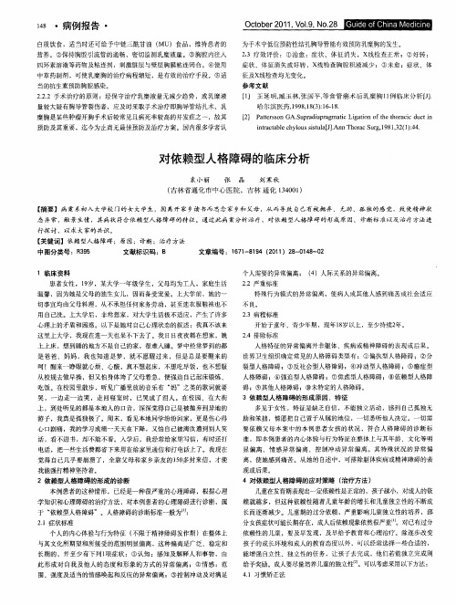 对依赖型人格障碍的临床分析