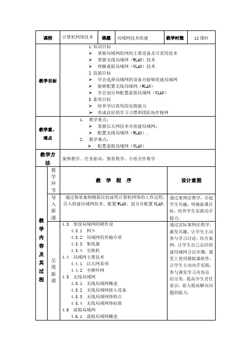 第4章局域网技术教学设计2