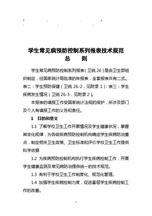 免费最给力中国卫生监督统计报表学校卫生情况年报表技术规范