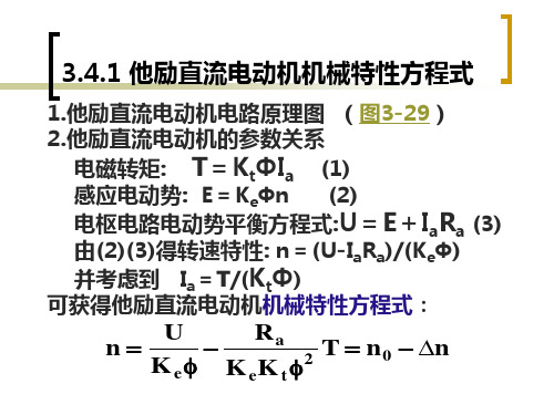 直流电机的机械特性