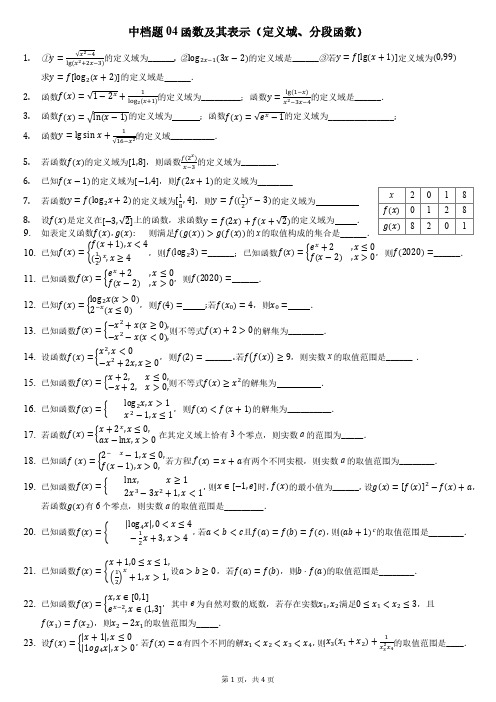 中档题04函数及其表示(定义域、分段函数)(含答案,直接打印)