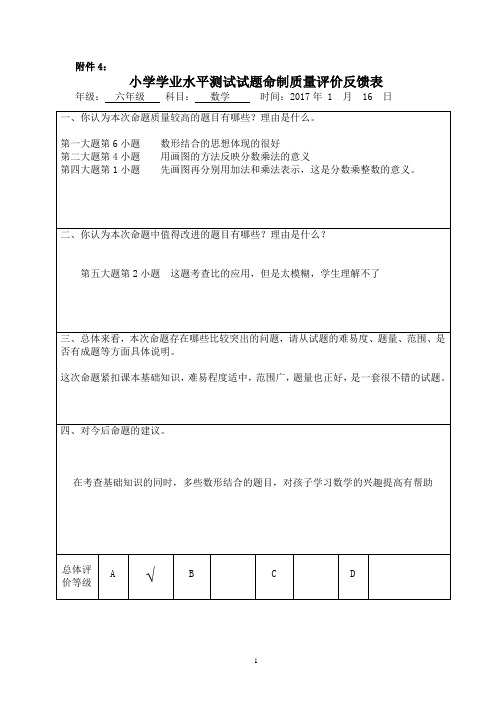 六年级数学小学学业水平测试试题命制质量评价反馈表