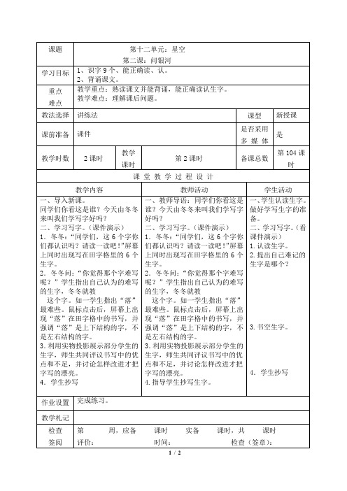 北师大版一年级语文下册《问银河》教学设计2