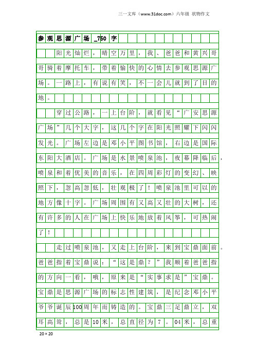 六年级状物作文：参观思源广场_750字