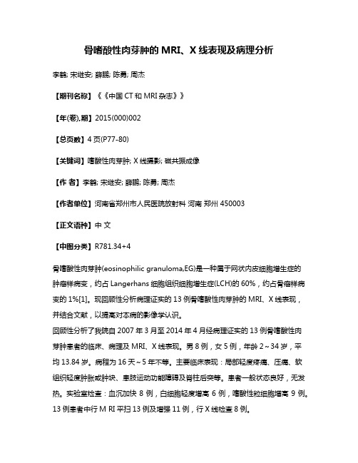 骨嗜酸性肉芽肿的MRI、X线表现及病理分析