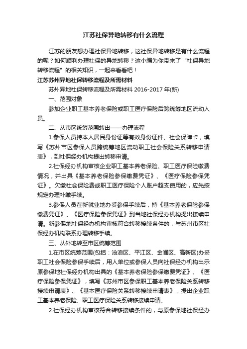 江苏社保异地转移有什么流程