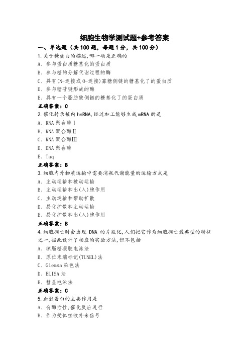 细胞生物学测试题+参考答案