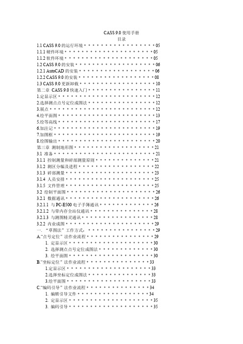 CASS9.0简单使用手册