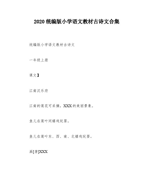 2020统编版小学语文教材古诗文合集