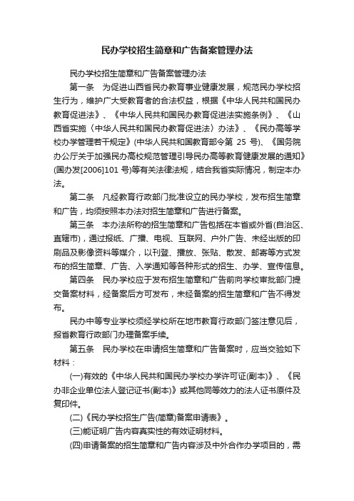 民办学校招生简章和广告备案管理办法