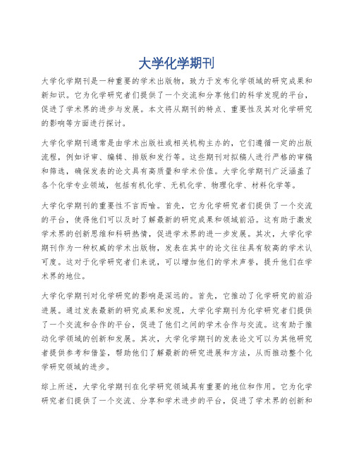 大学化学期刊