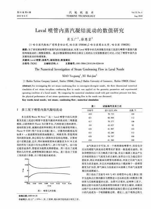 Laval喷管内蒸汽凝结流动的数值研究