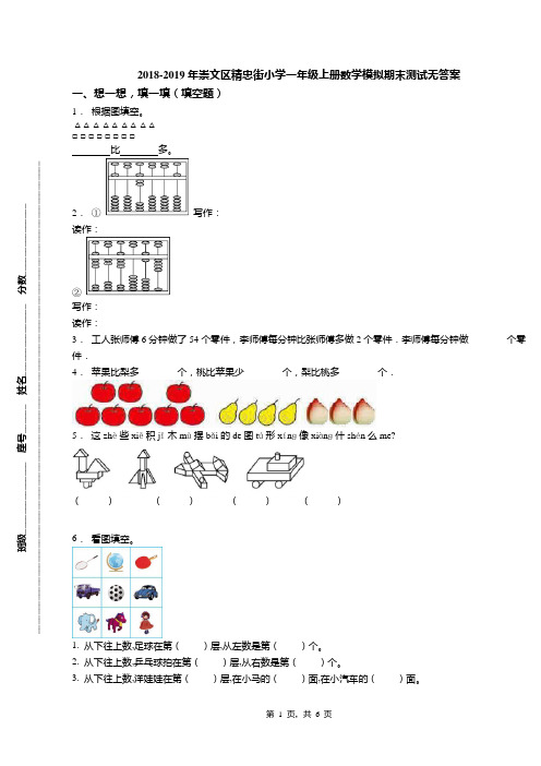 2018-2019年崇文区精忠街小学一年级上册数学模拟期末测试无答案