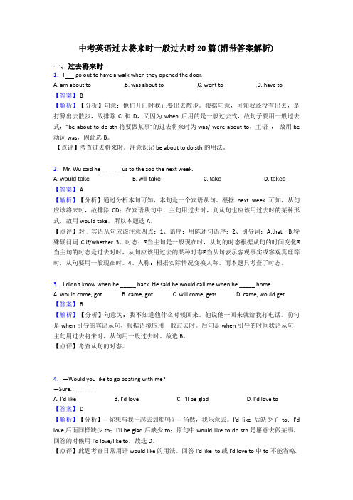 中考英语过去将来时一般过去时20篇(附带答案解析)