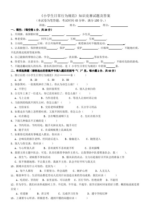 《小学生日常行为规范》知识竞赛试题