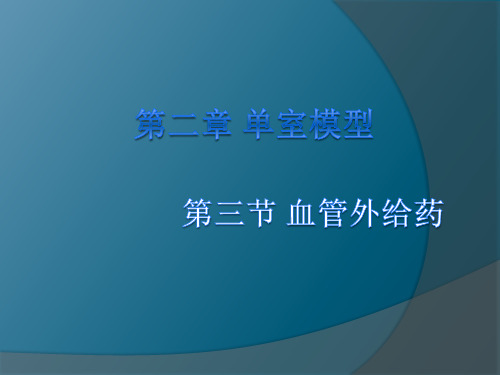 单室模型——血管外给药