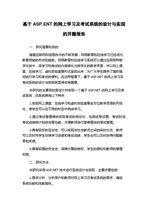 基于ASP.ENT的网上学习及考试系统的设计与实现的开题报告