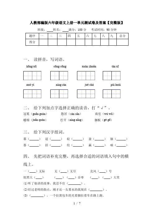 人教部编版六年级语文上册一单元测试卷及答案【完整版】