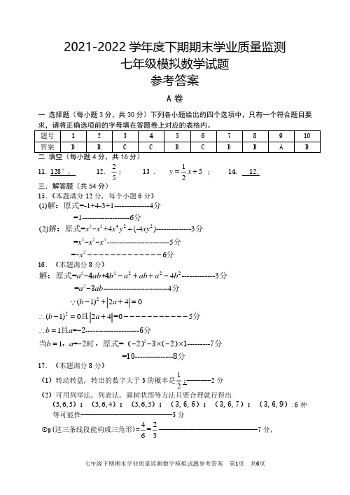 2021--2022学年度下期末学业质量检测七年级数学模拟试题参考答案