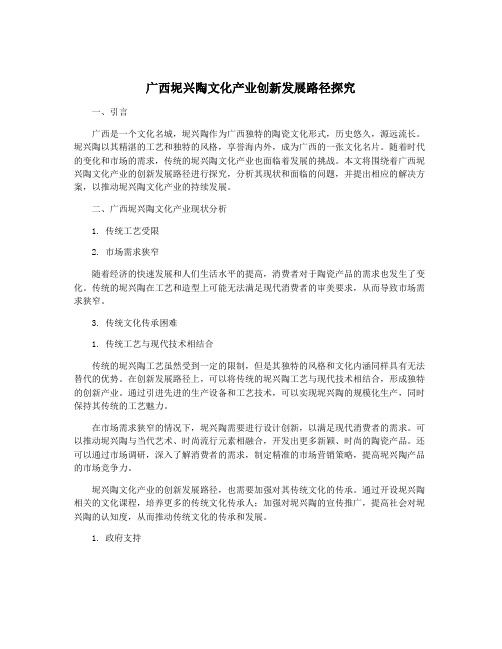 广西坭兴陶文化产业创新发展路径探究