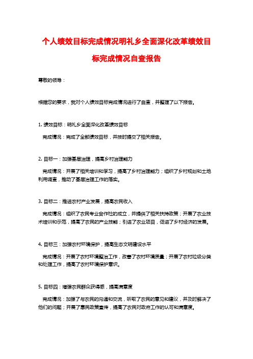 个人绩效目标完成情况明礼乡全面深化改革绩效目标完成情况自查报告