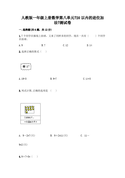 一年级上册数学第八单元《20以内的进位加法》测试卷含答案(能力提升)