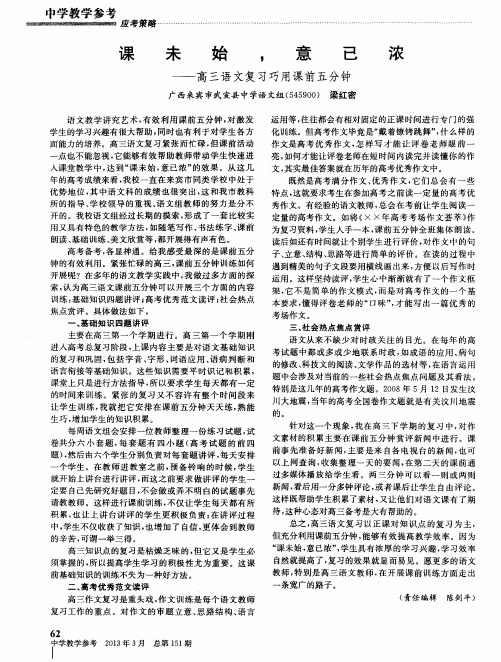 课未始,意已浓——高三语文复习巧用课前五分钟