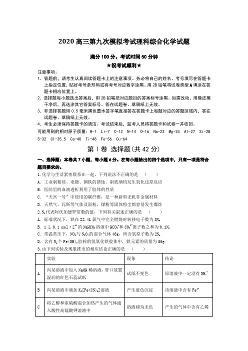 2020高三第九次模拟考试理科综合化学试题Word版附答案及解析