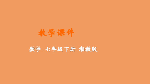 七年级数学下册第2章整式的乘法2.2乘法公式教学课件新版湘教版