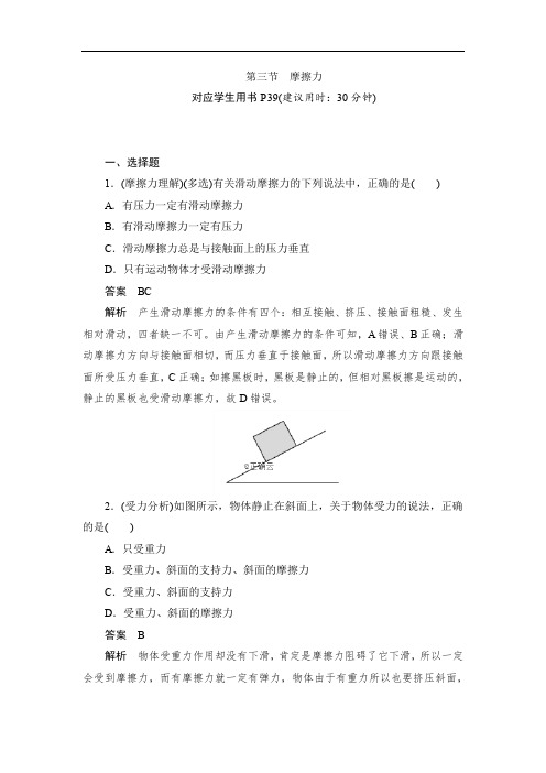 2019-2020学年高一物理人教版必修一巩固练：第三章 第三节 摩擦力 Word版含答案