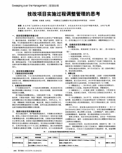 技改项目实施过程调整管理的思考